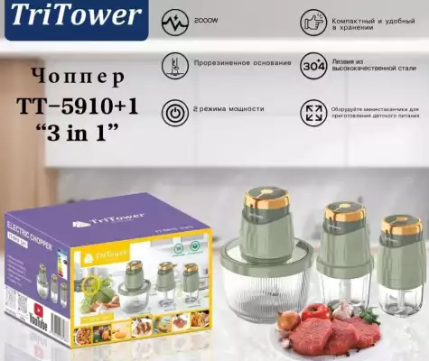 Измельчитель 3 в 1 Tri Tower TT-5910